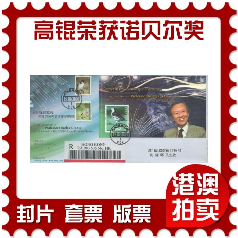 10月26日19:50中国和香港邮政精品首日实寄封拍卖专场 2010香港《祝贺高锟教授荣获2009年诺贝尔物理学奖》官封首日实寄封