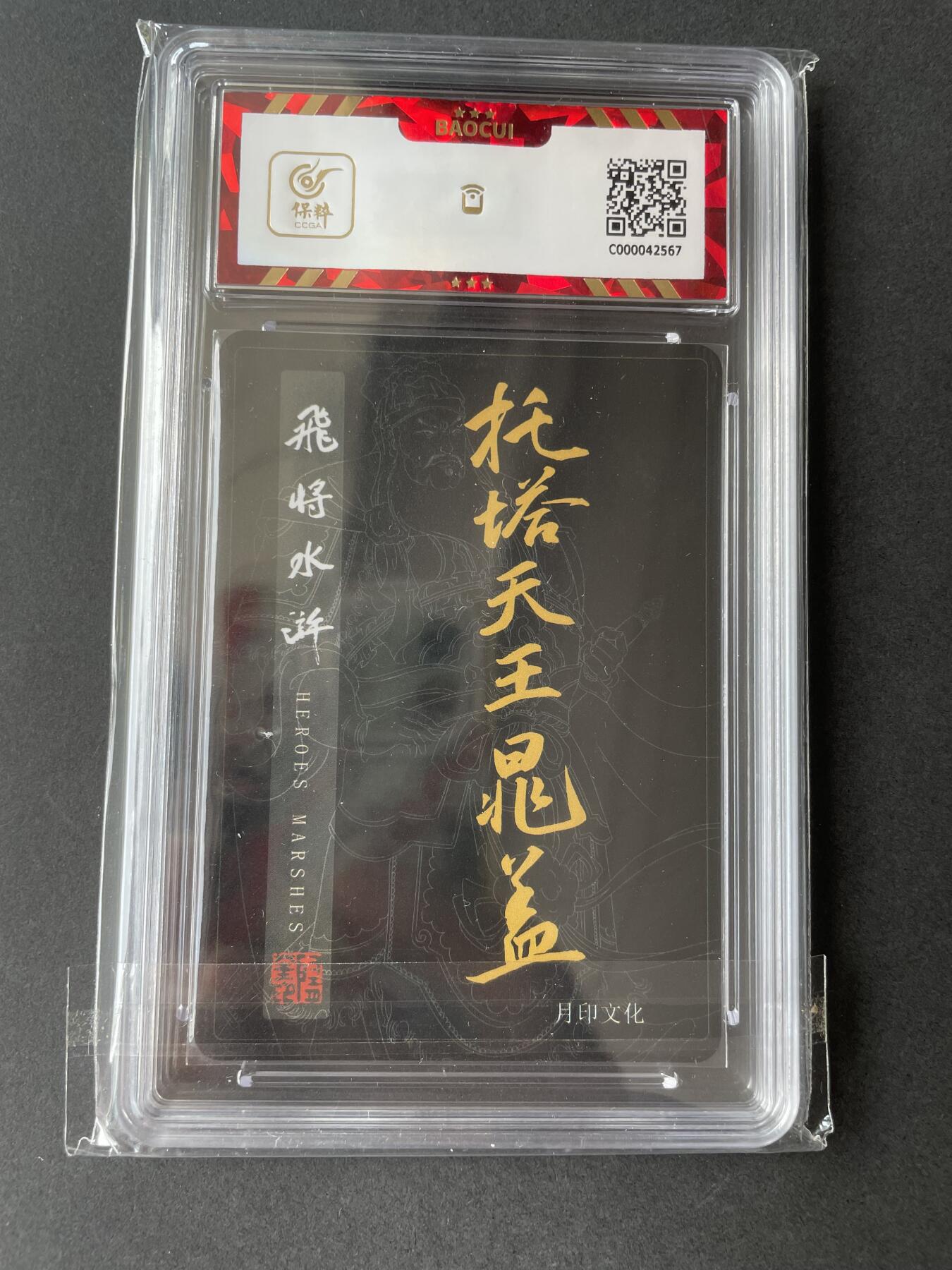 开心玩卡 第二期 月印文化 飞将水浒 托塔天王晁盖评级卡