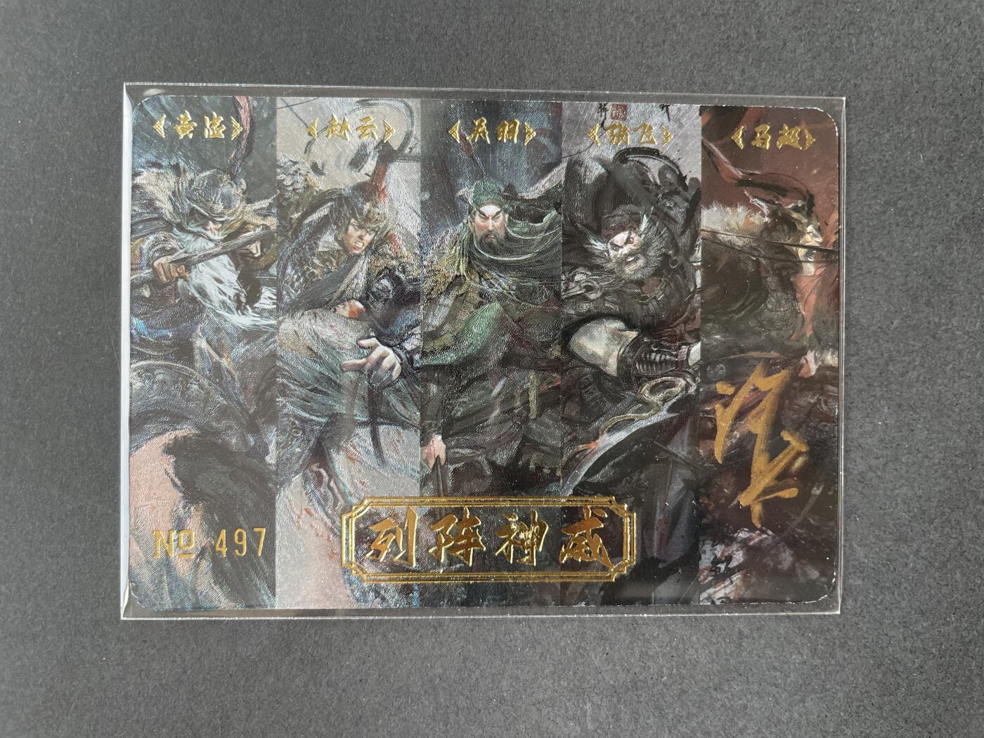 开心玩卡 第二期 【亲签卡】五虎合体亲签  黎明五虎上将