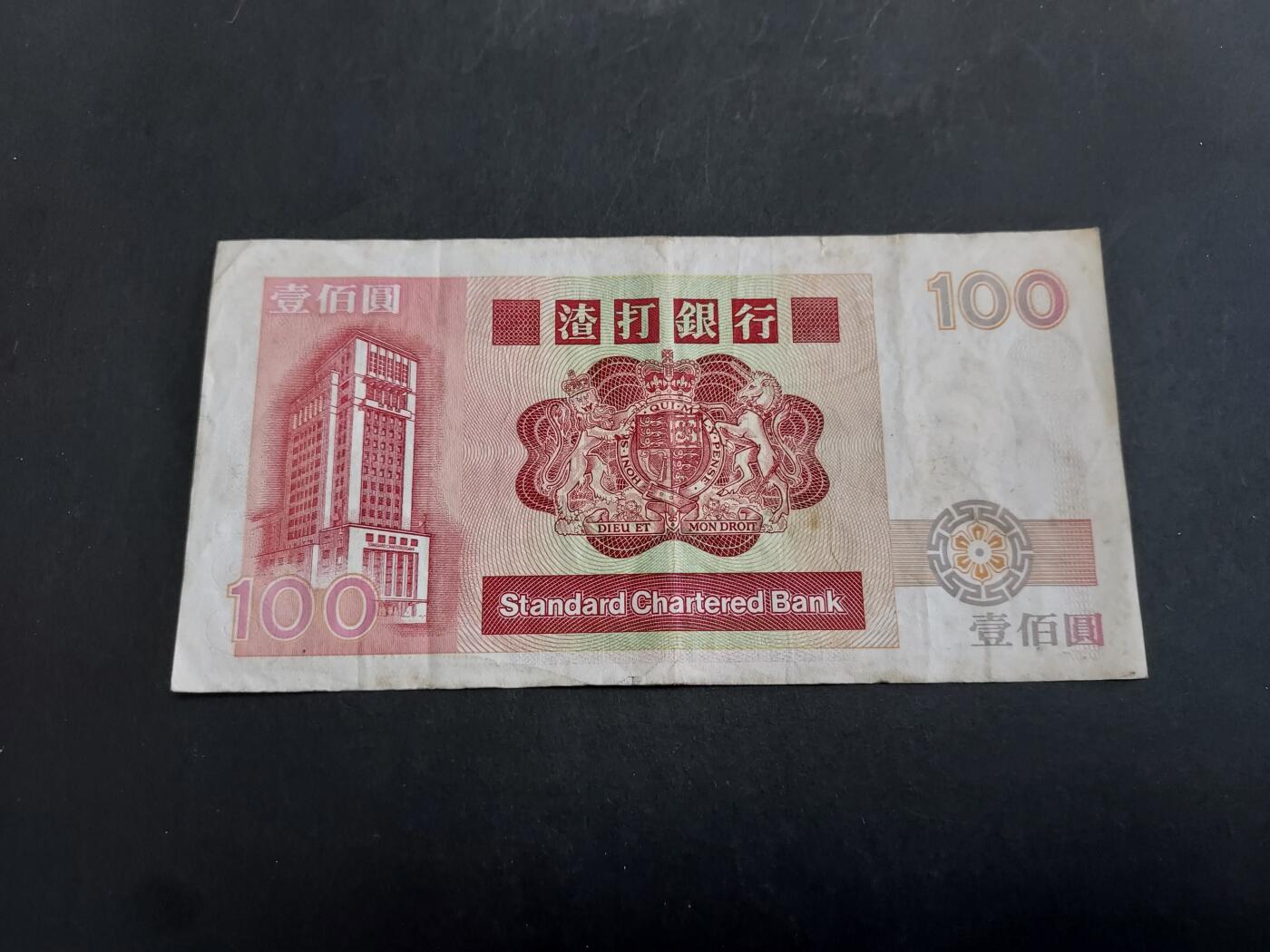 博彦收藏 11月1日 8点钱币专场 1998 渣打狮马徽章100元 流通好品