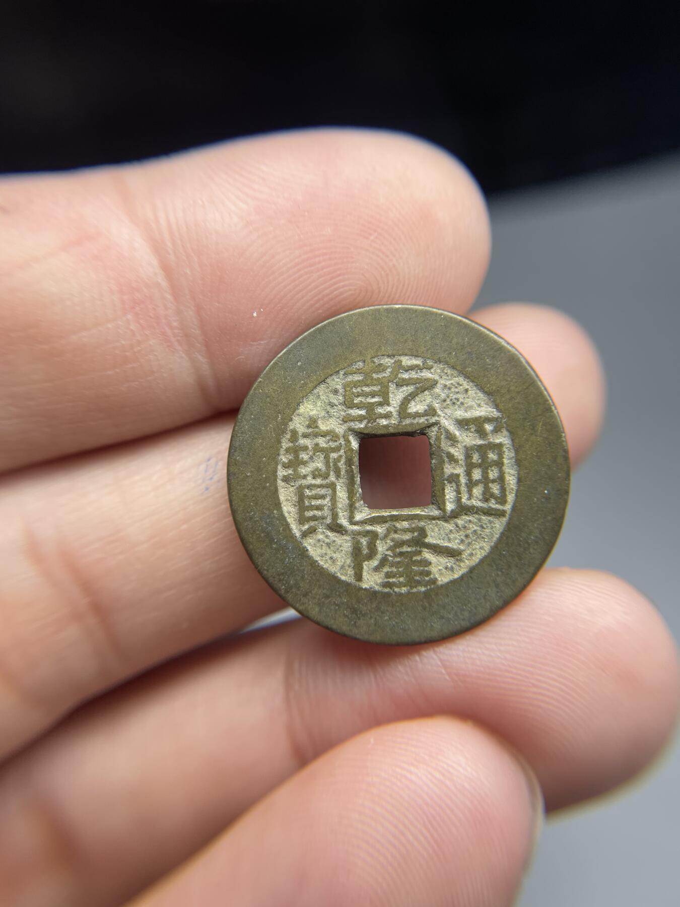 每日一拍，2024年集古藏今外币拍卖第十七期-第1场—（总第161拍），本期古钱币全场包真，拍卖名称未备注的均无补裂翘等缺陷，可以寄存60天，满160元包邮。 乾隆通宝宝泉，尺寸24.4*1.23