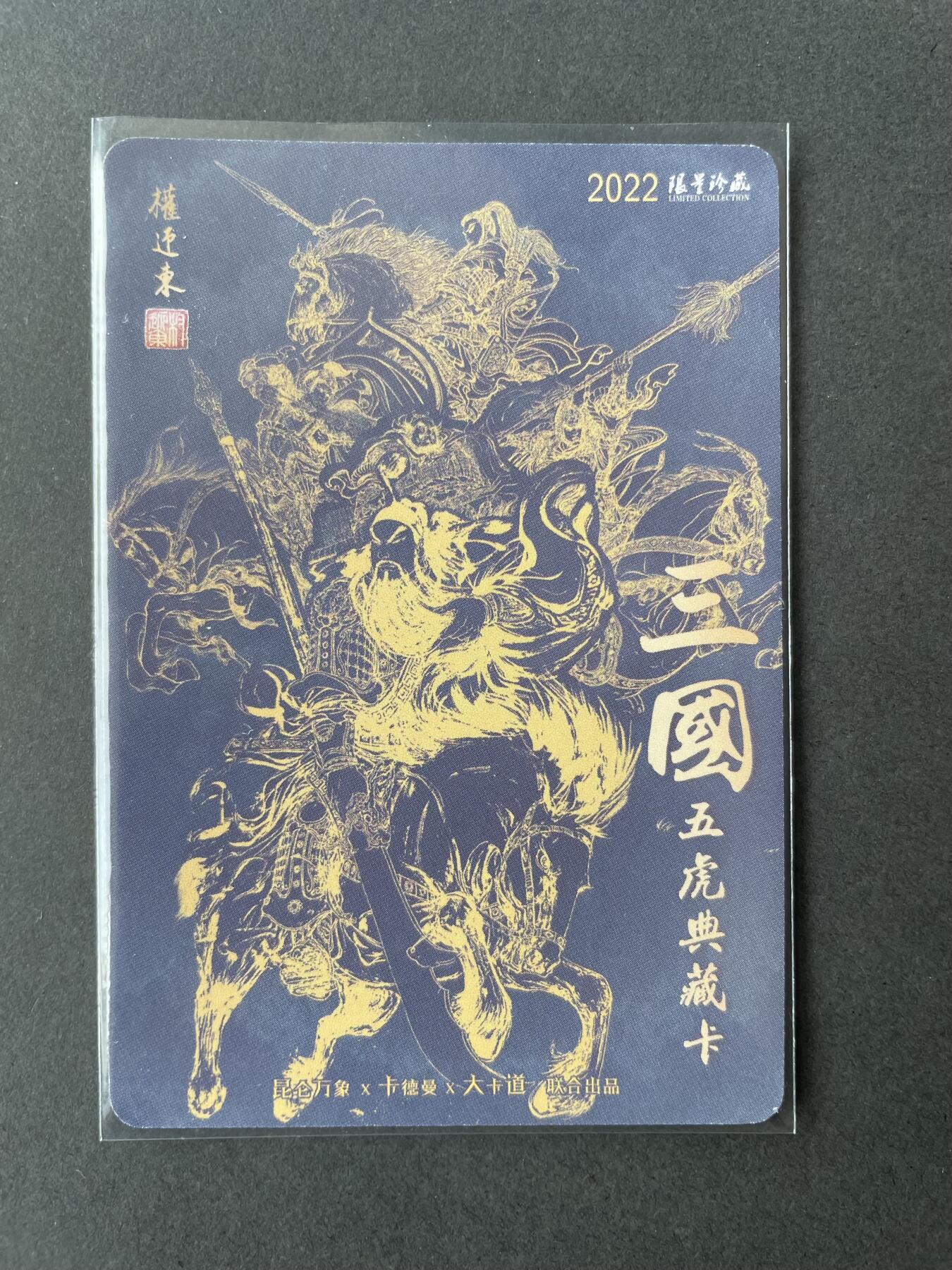 开心玩卡 第二期 权老师三国英雄谱  马超粗闪