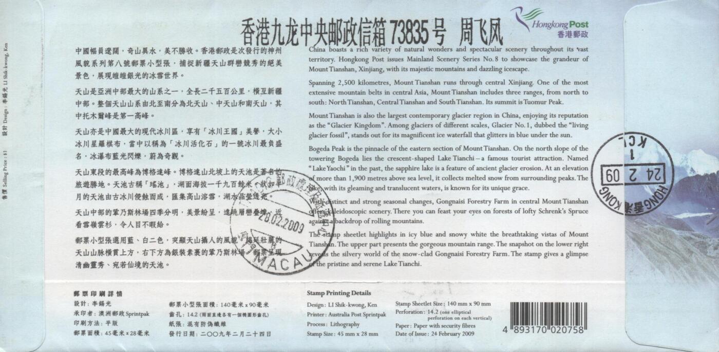 10月26日19:50中国和香港邮政精品首日实寄封拍卖专场 2009香港《神州风貌系列第八号-新疆天山》官封首日实寄封