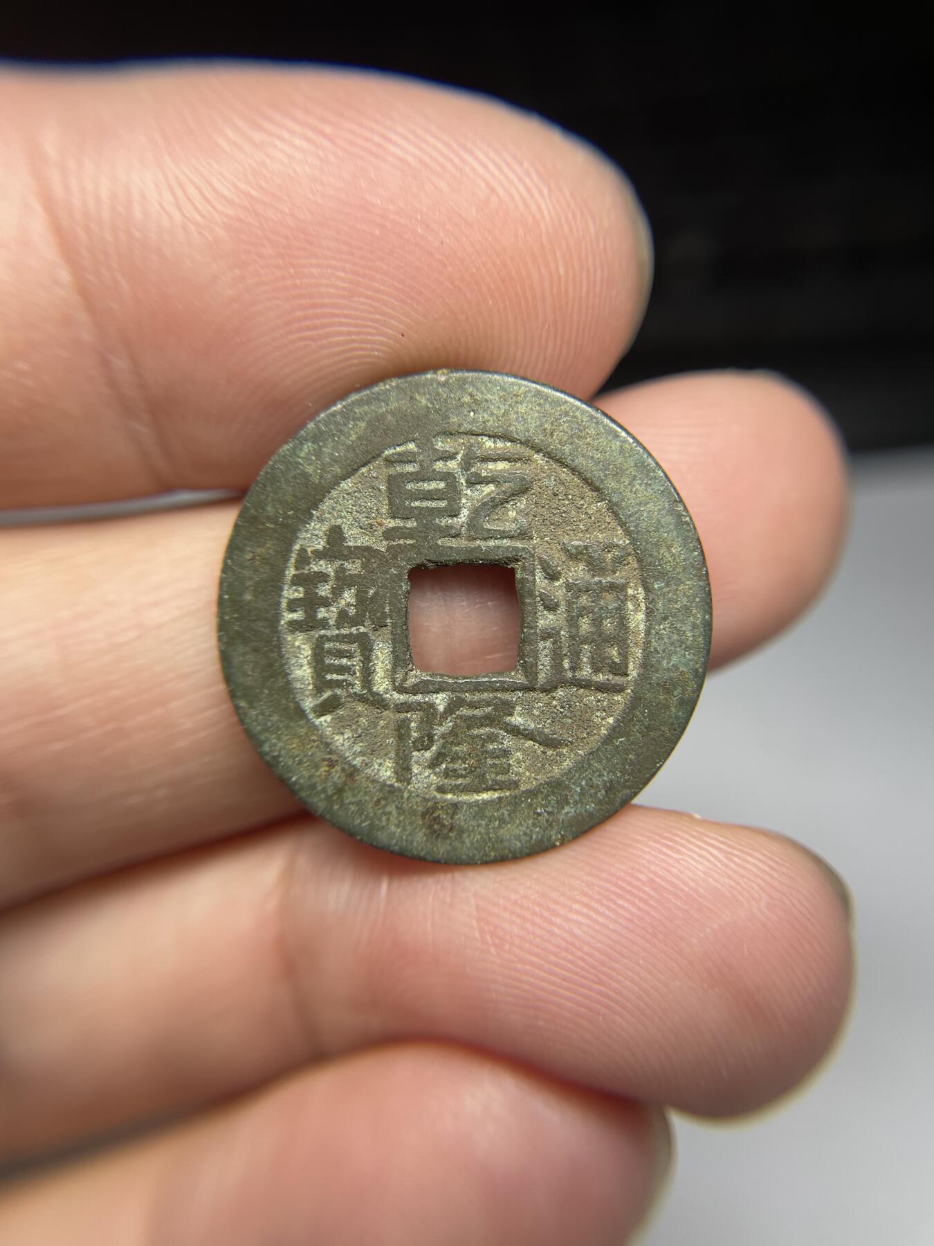 每日一拍，2024年集古藏今外币拍卖第十七期-第1场—（总第161拍），本期古钱币全场包真，拍卖名称未备注的均无补裂翘等缺陷，可以寄存60天，满160元包邮。 乾隆通宝宝泉，尺寸23.5*1.3