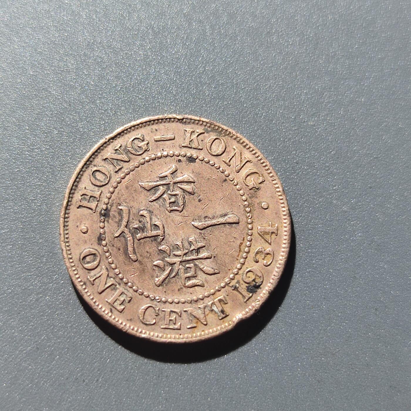 PCAI钱币28-31钱币杂项小专场 香港1934年小一毫