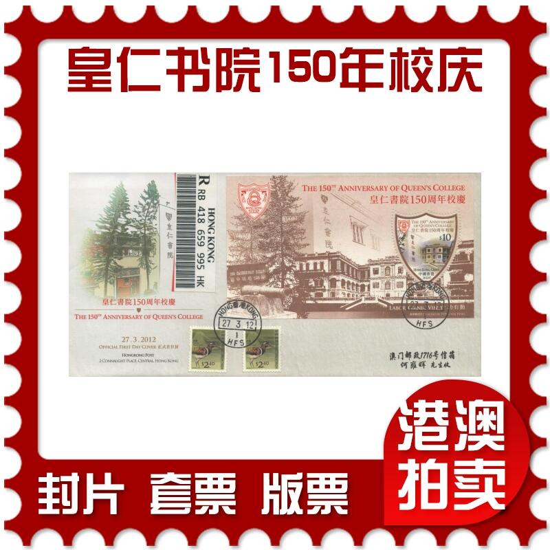 10月26日19:50中国和香港邮政精品首日实寄封拍卖专场 2012香港《皇仁书院150周年校庆》官封首日实寄封