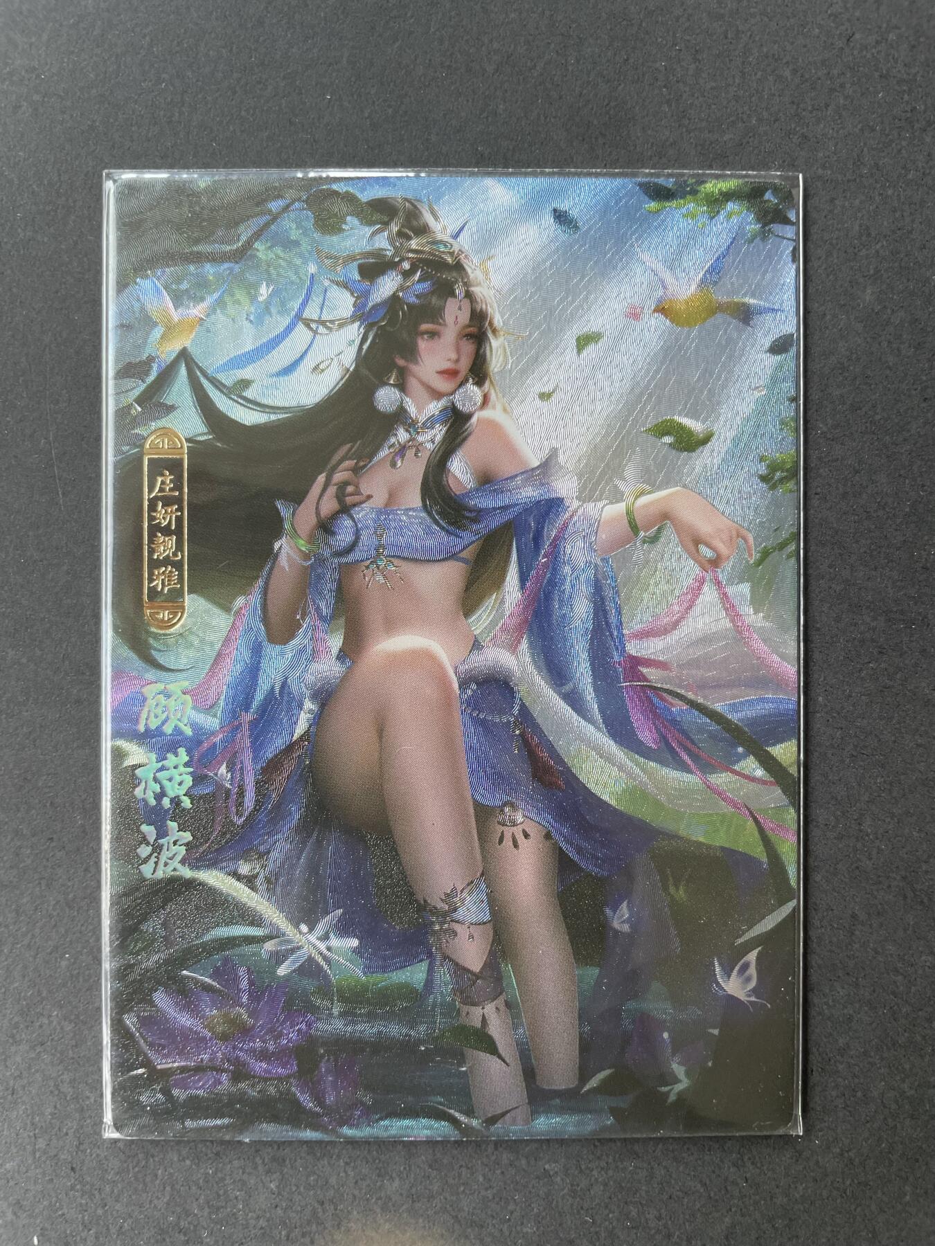 开心玩卡 第二期 卡玩帕克 百花谱 顾横波一张