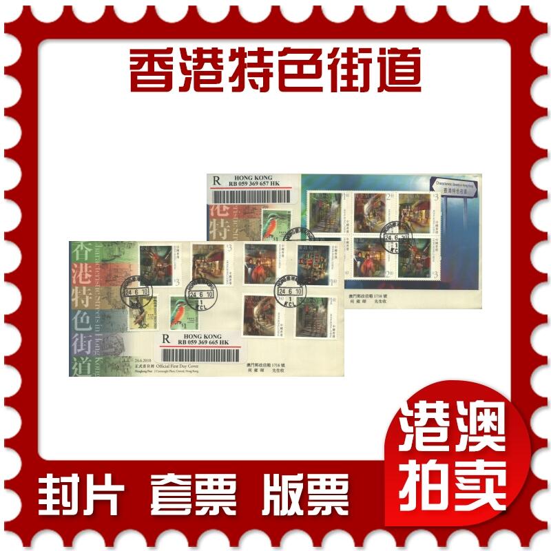 10月26日19:50中国和香港邮政精品首日实寄封拍卖专场 2010香港《香港特色街道》官封首日实寄封