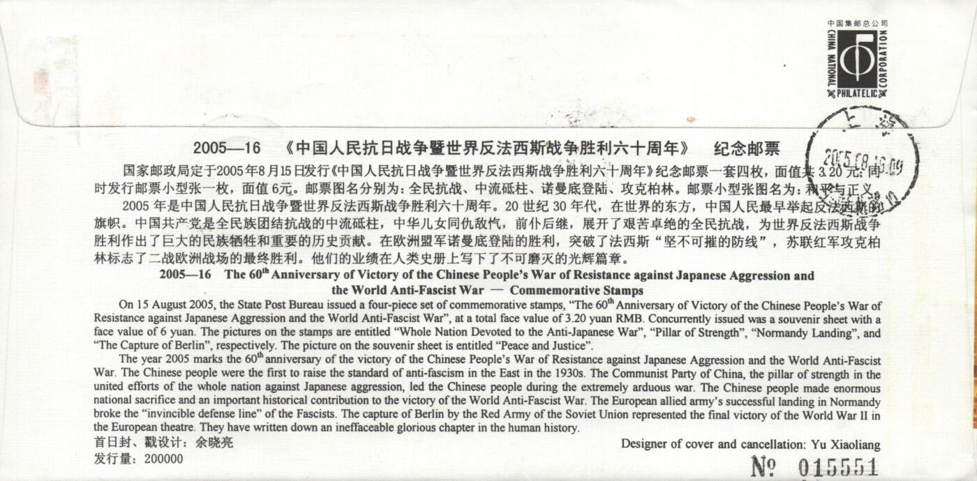 10月26日19:50中国和香港邮政精品首日实寄封拍卖专场 2005中国《中国人民抗日战争暨世界反法西斯战争胜利六十周年》官封首日实寄封