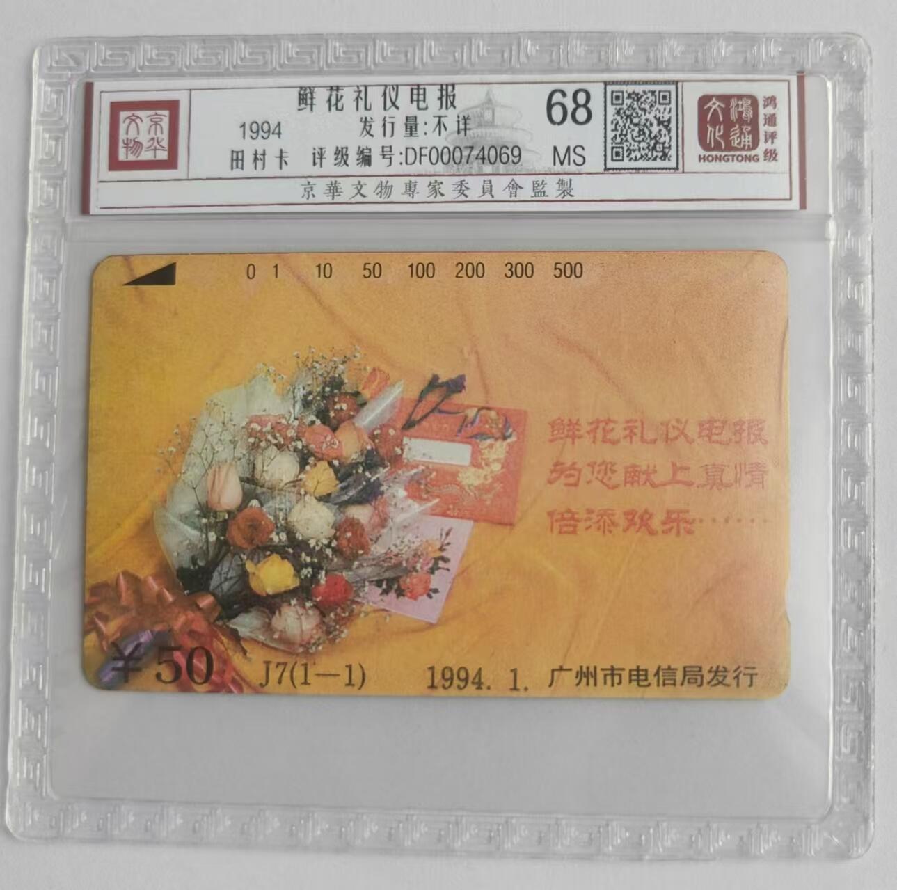 【琪哥网】评级磁卡综合场(二十三） 【鸿通68】广州J7鲜花礼仪