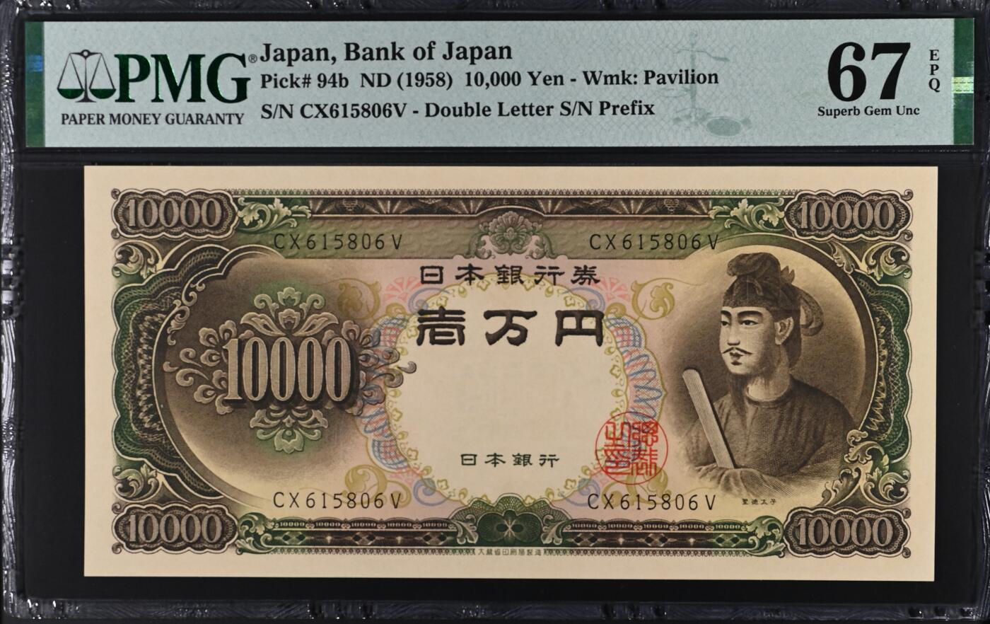 收藏联盟Quantum Auction 第387期拍卖  日本ND (1958)10000日元 PMG67 号码无347 圣德太子