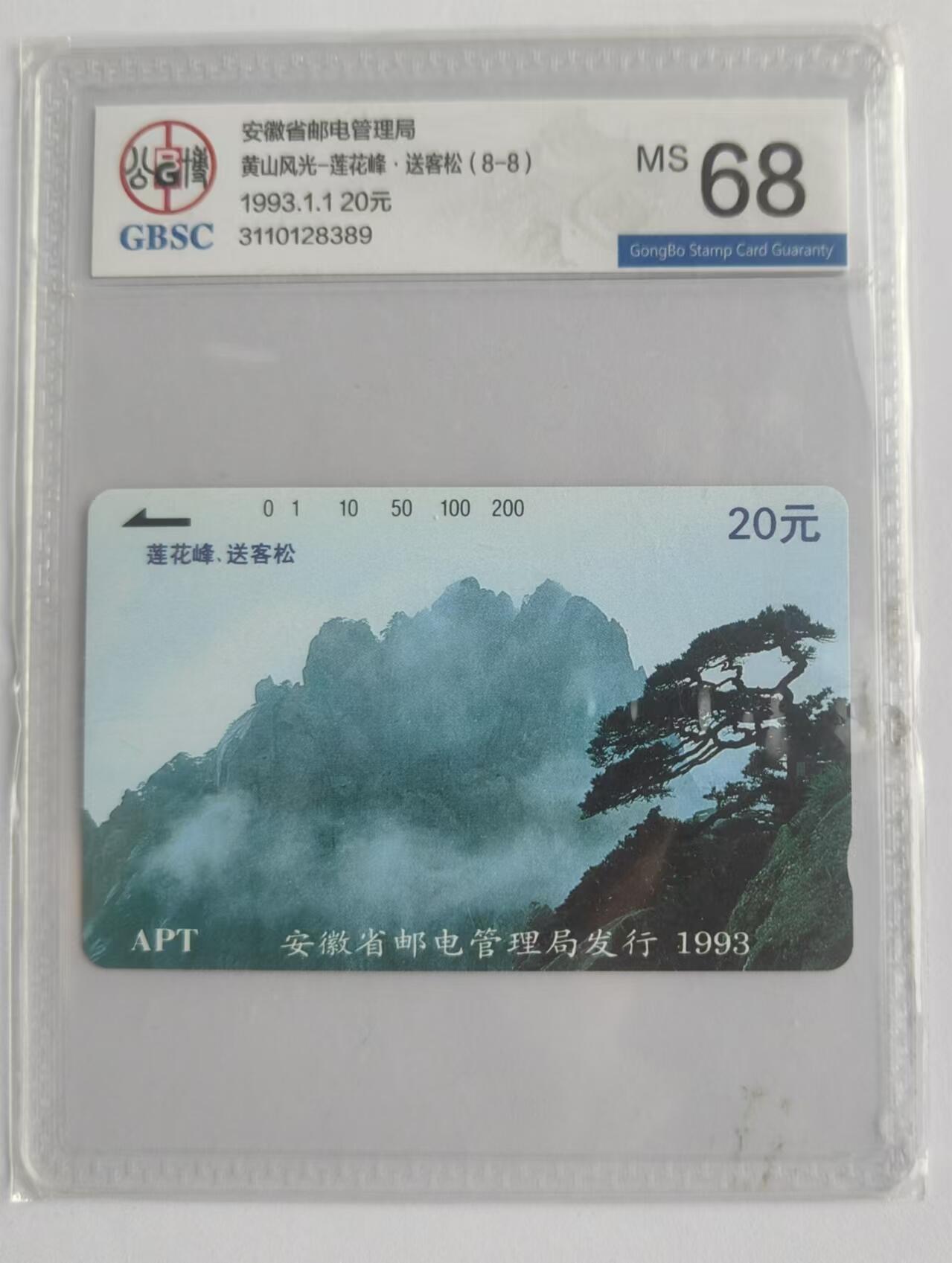 【琪哥网】评级磁卡综合场(二十三） 【公博68】安徽黄山莲花峰散卡一枚