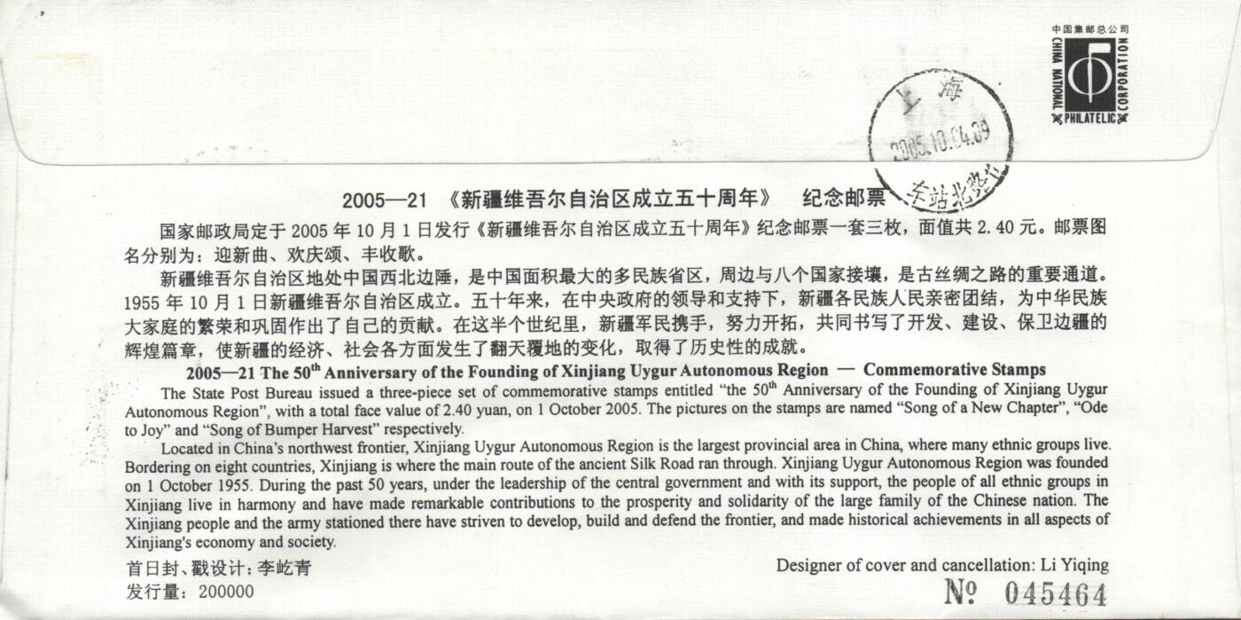 10月26日19:50中国和香港邮政精品首日实寄封拍卖专场 2005中国《新疆维吾尔自治区成立五十周年》官封首日实寄封