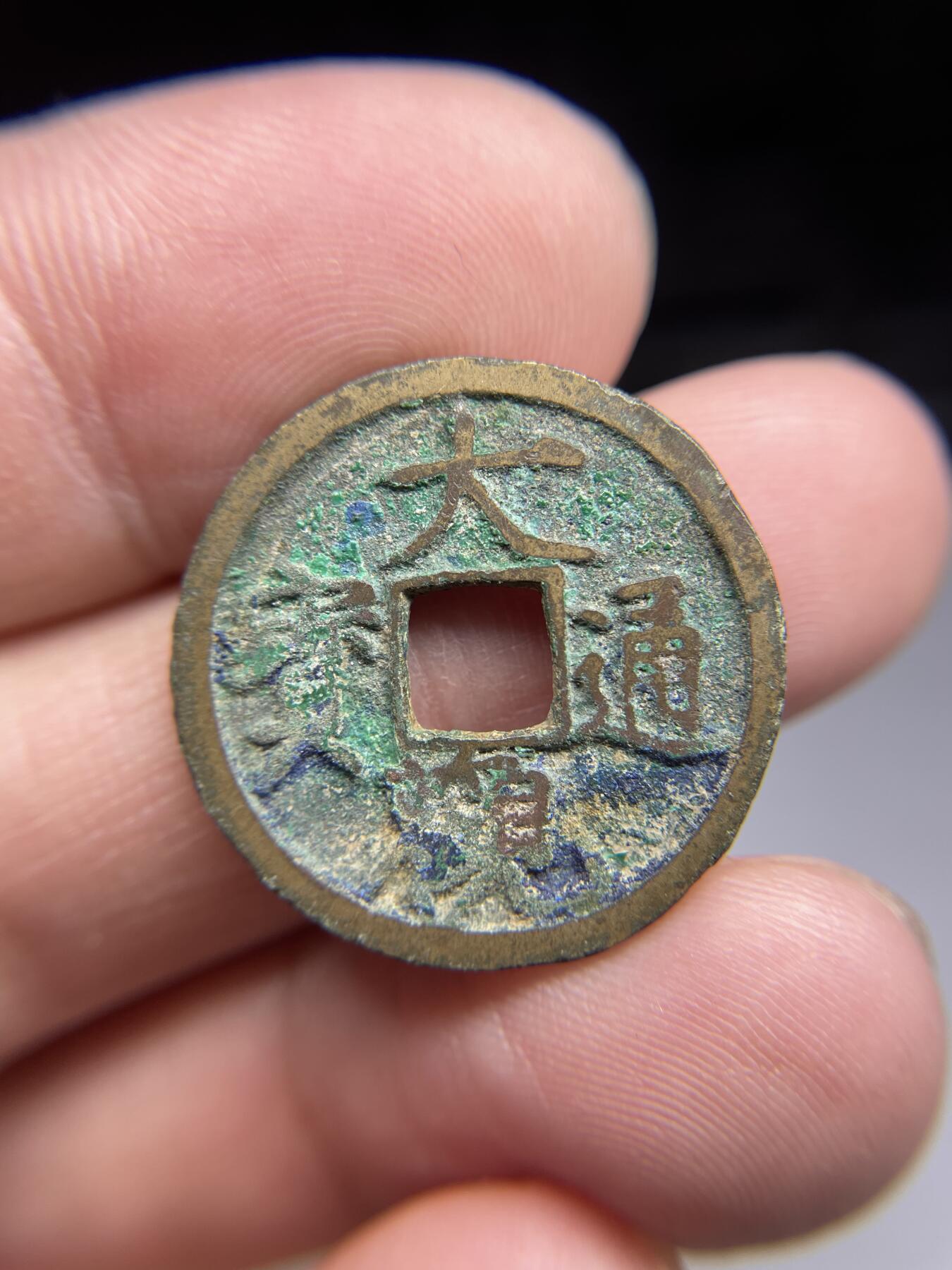 每日一拍，2024年集古藏今外币拍卖第十七期-第1场—（总第161拍），本期古钱币全场包真，拍卖名称未备注的均无补裂翘等缺陷，可以寄存60天，满160元包邮。 大观通宝，尺寸24.5*1.4