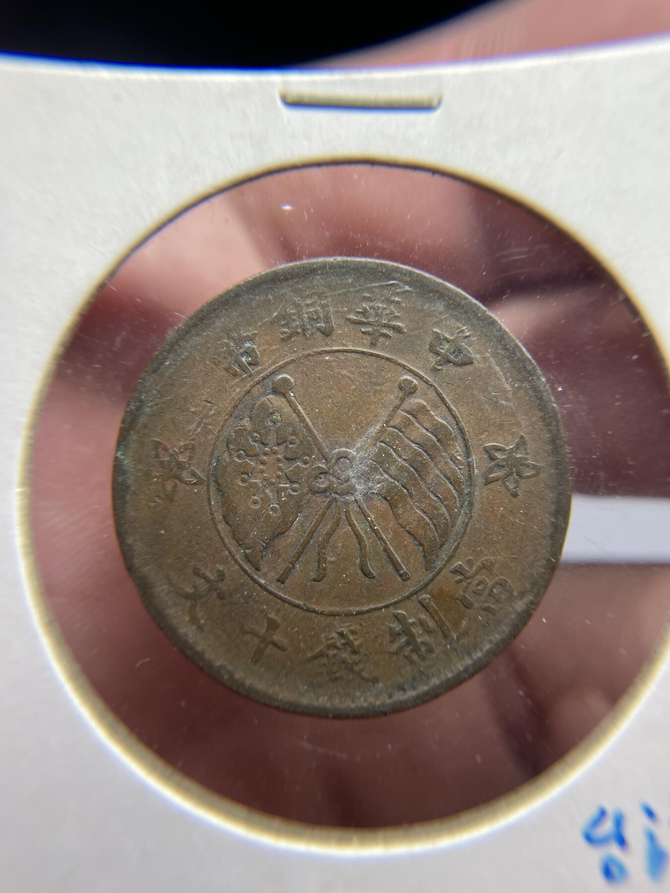 每日一拍，2024年集古藏今外币拍卖第十七期-第1场—（总第161拍），本期古钱币全场包真，拍卖名称未备注的均无补裂翘等缺陷，可以寄存60天，满160元包邮。 民国十文一枚
