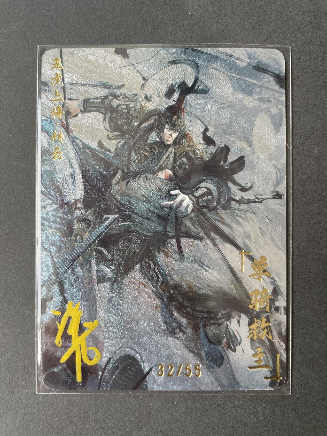 开心玩卡 第二期 【亲签卡】赵云亲签  黎明五虎上将