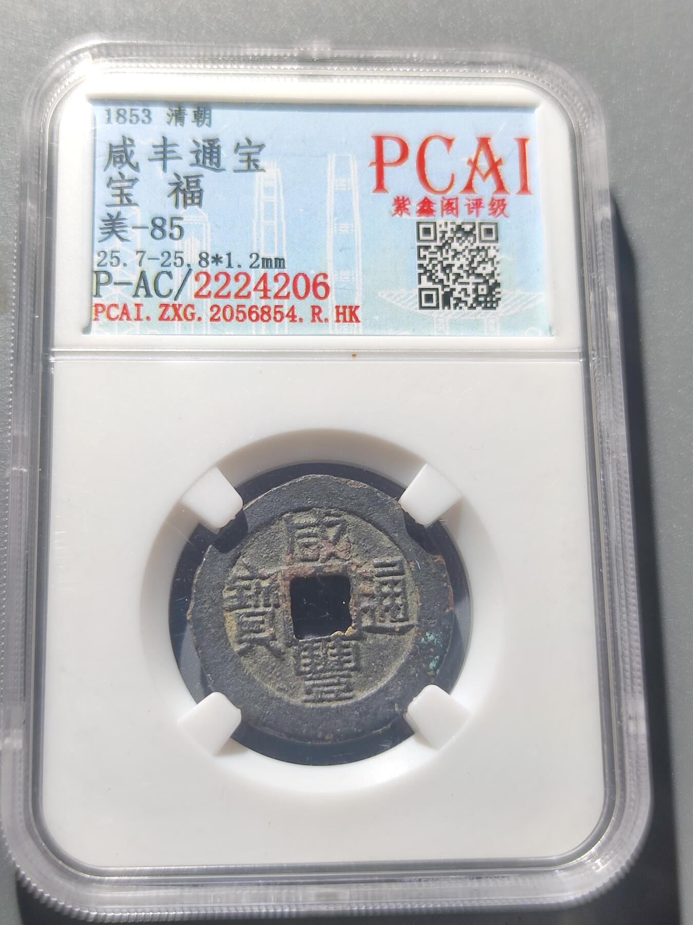 PCAI钱币27-29钱币小专场 咸丰通宝 宝福
