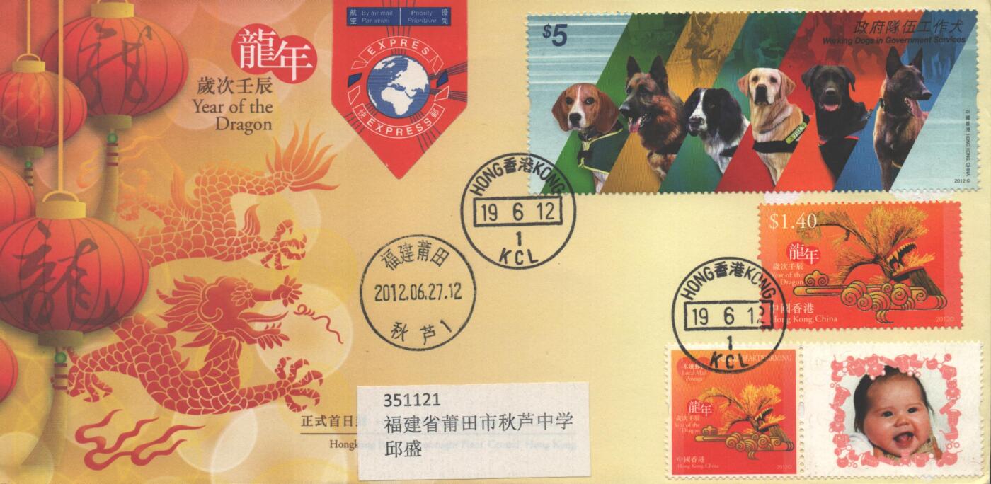 10月26日19:50中国和香港邮政精品首日实寄封拍卖专场 2012香港《龙宝宝个性化和政府队伍工作犬双首日》官封首日实寄封