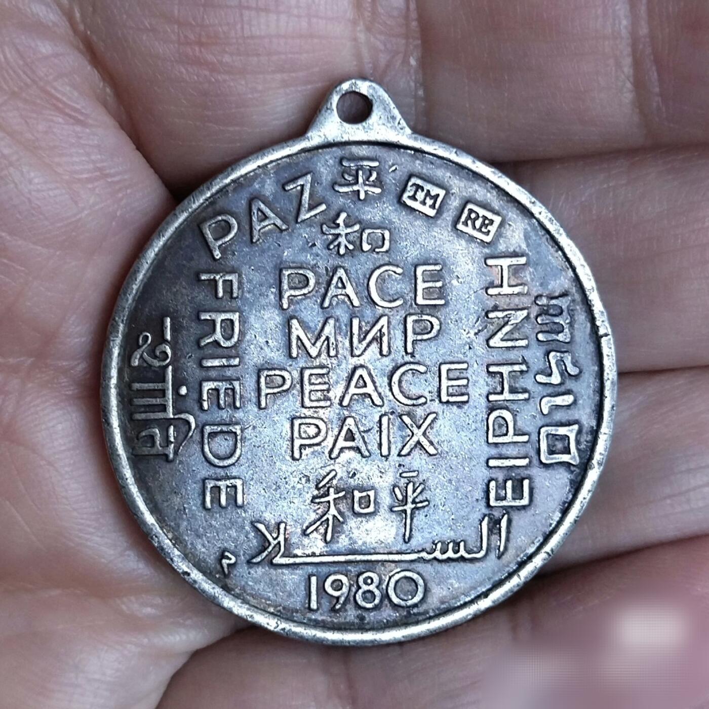 稀少美品1980年和平纪念章