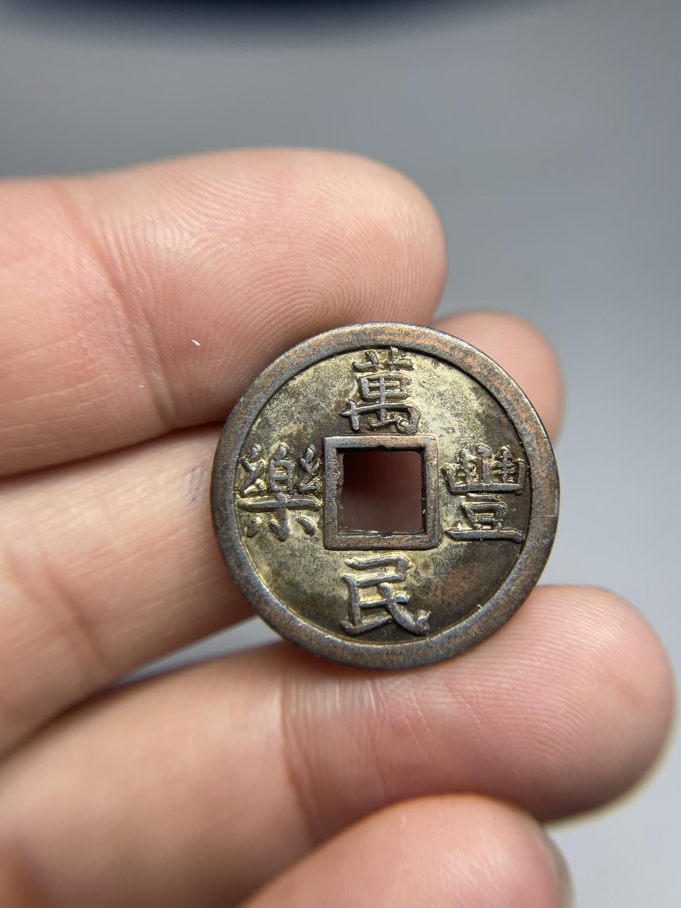 每日一拍，2024年集古藏今外币拍卖第十七期-第1场—（总第161拍），本期古钱币全场包真，拍卖名称未备注的均无补裂翘等缺陷，可以寄存60天，满160元包邮。 万民丰乐机制花钱，尺寸25.2*1.6