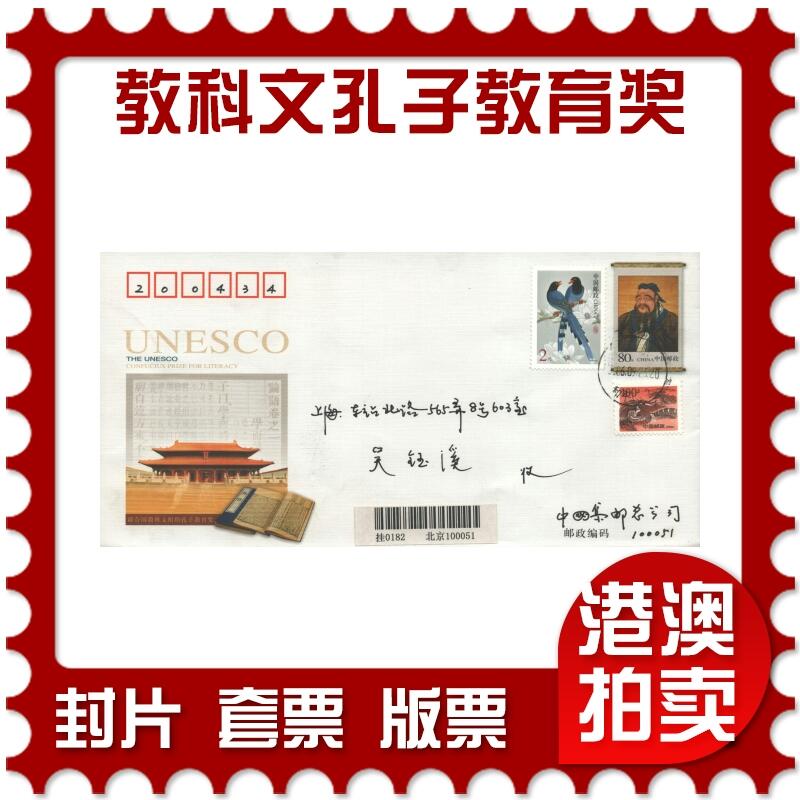 10月26日19:50中国和香港邮政精品首日实寄封拍卖专场 2006中国《联合国教科文组织孔子教育奖》邮资封首日实寄封