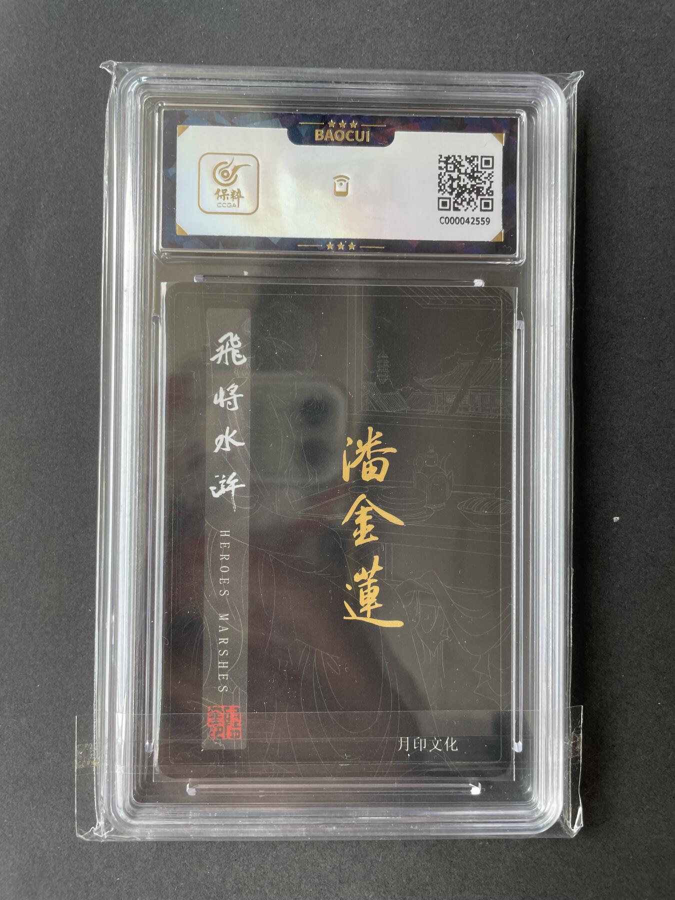 开心玩卡 第二期 月印文化 飞将水浒 潘金莲评级卡