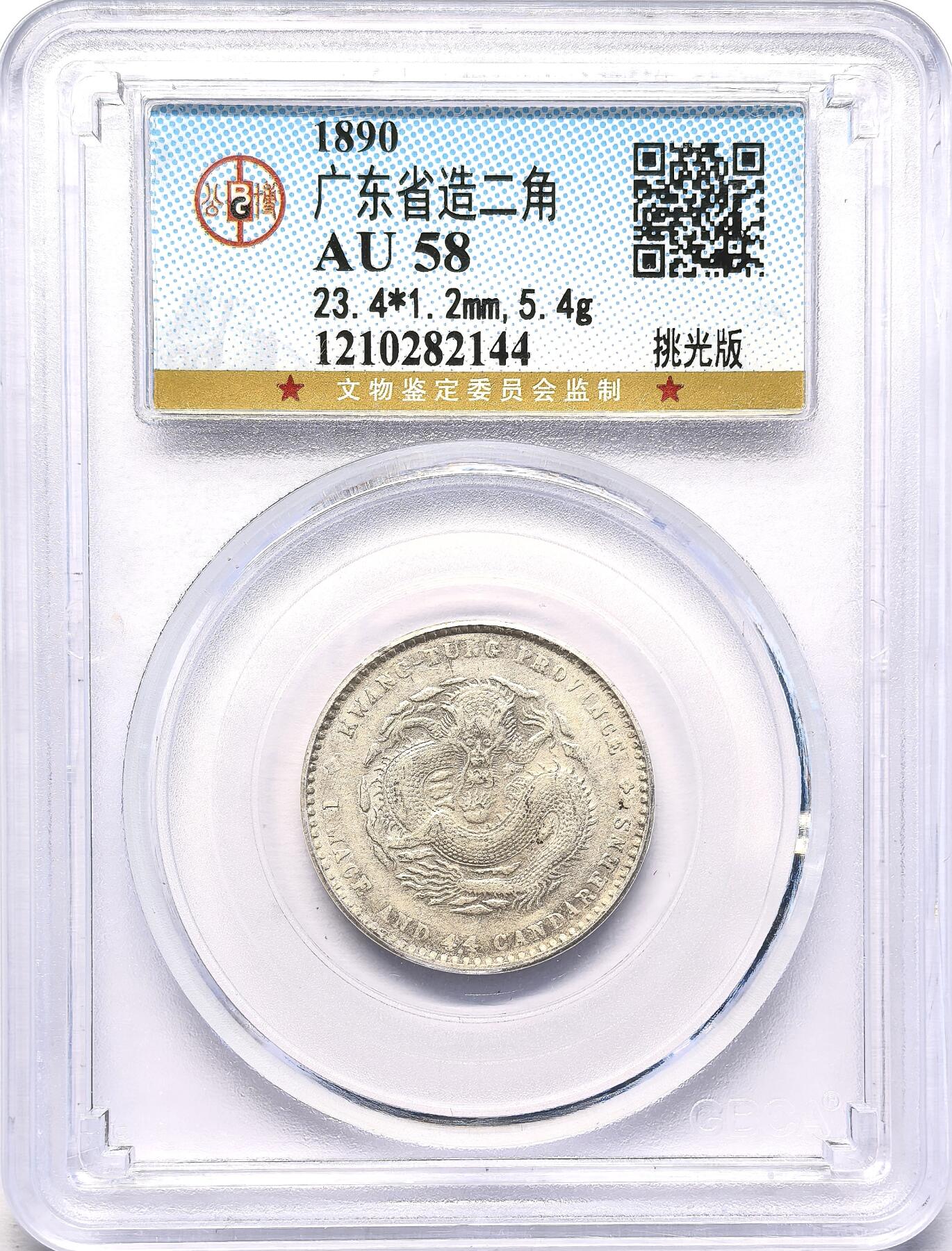 FXS世界钱币微拍第二百八十七期 1890广东光绪1.44，粗云挑光版，GB-AU58