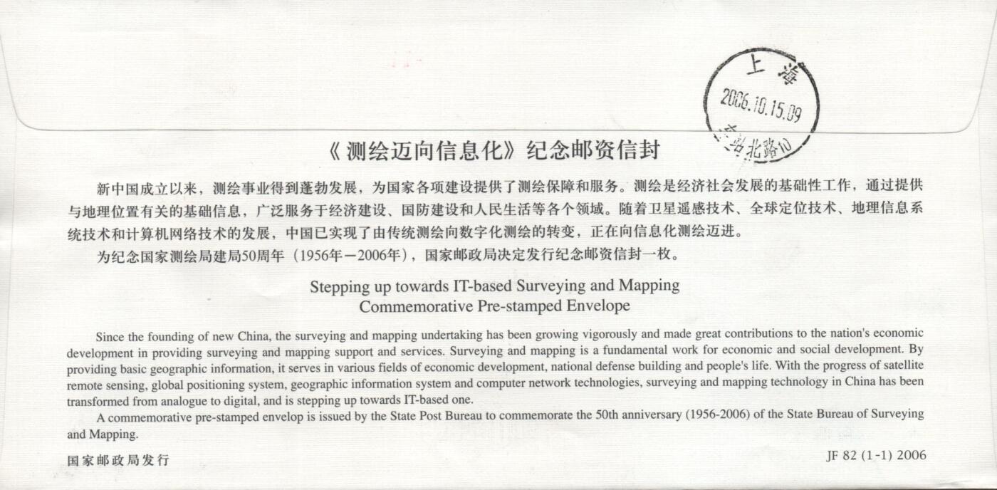 10月26日19:50中国和香港邮政精品首日实寄封拍卖专场 2006中国《JF82测绘迈向信息化》邮资封首日实寄封