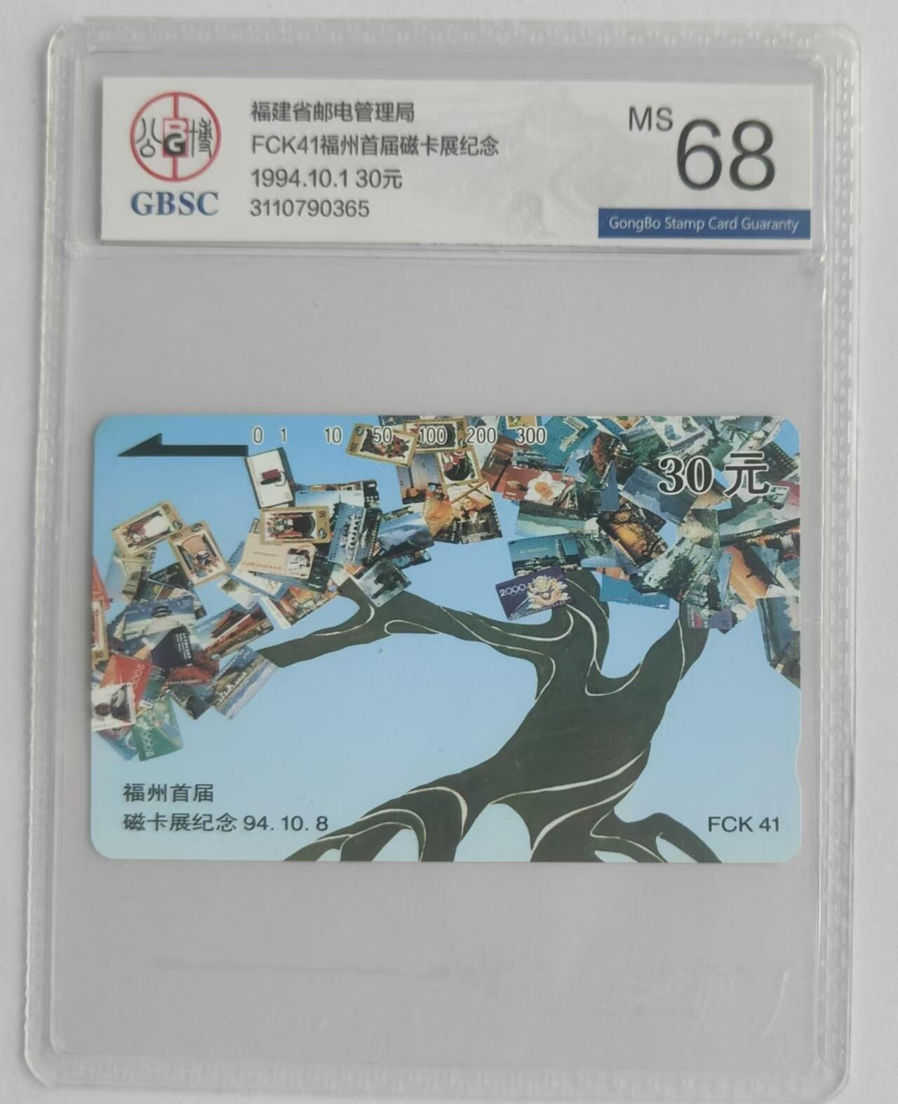【琪哥网】评级磁卡综合场(二十三） 【公博68】福建磁卡展