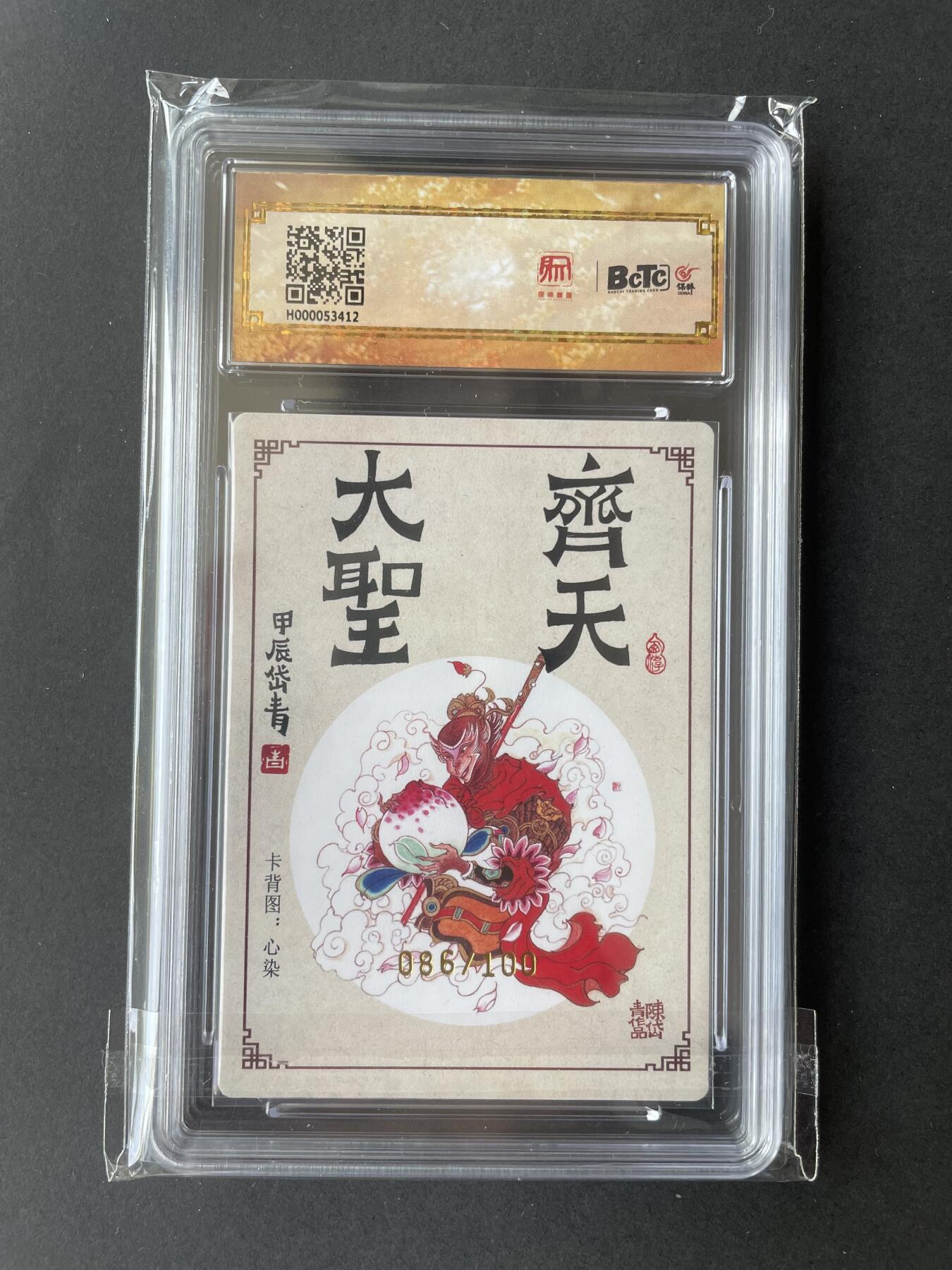开心玩卡 第二期 【亲签卡】陈岱青 齐天大圣亲签 9.5分 好编号086