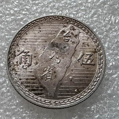 🌹外币初藏🌹🐯第91场 征集拍品 极速上拍 - 民国38年地图五角银币