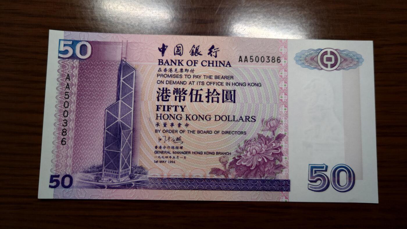 【世界钱币】精选微拍第143期暨2024年第55期 ～评级币裸钞混合场 1994年香港中国银行50元首发AA冠 全新绝品无47尾号386