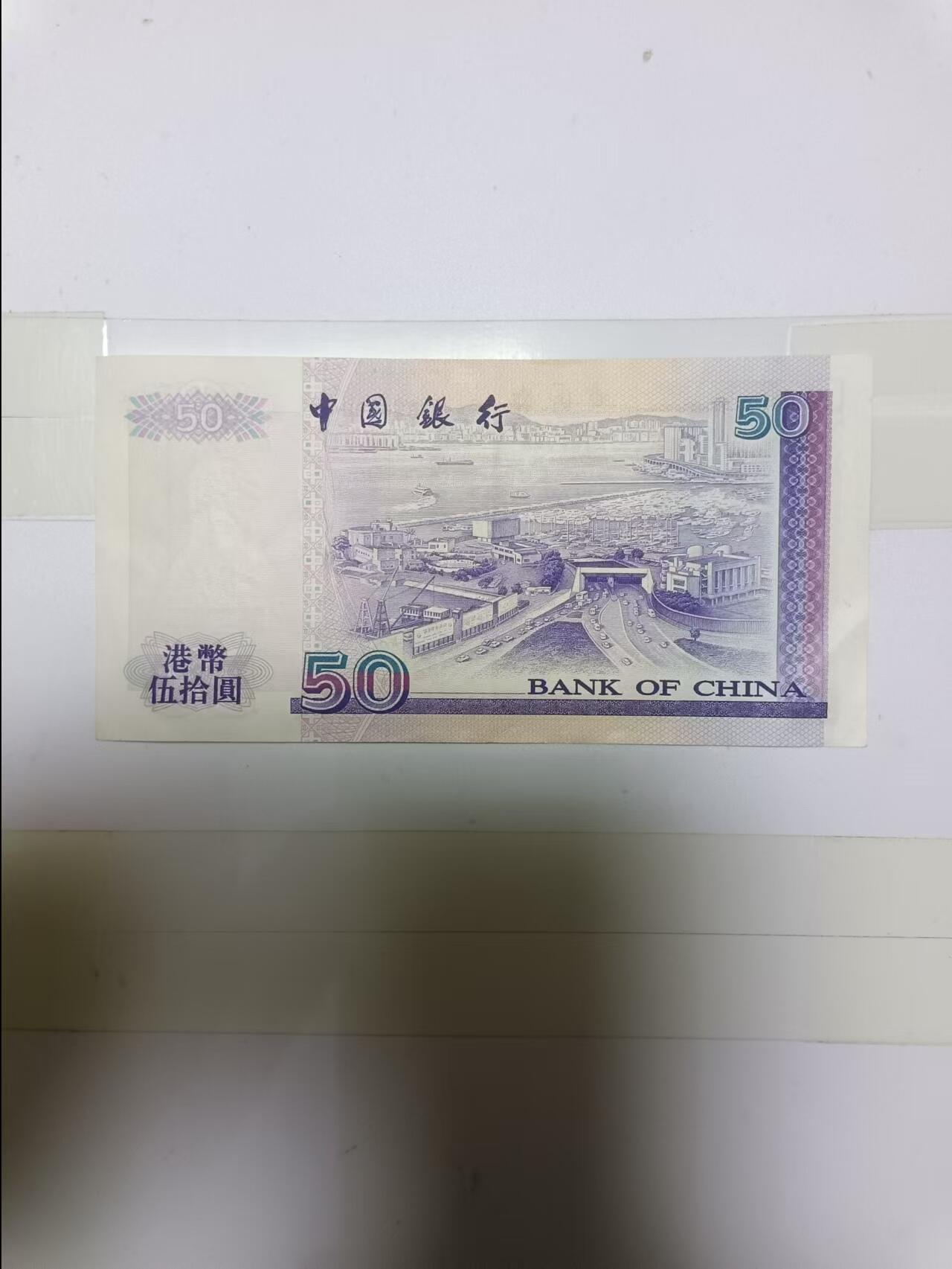 【20241028】非全新纸币第181场 香港50元纸币