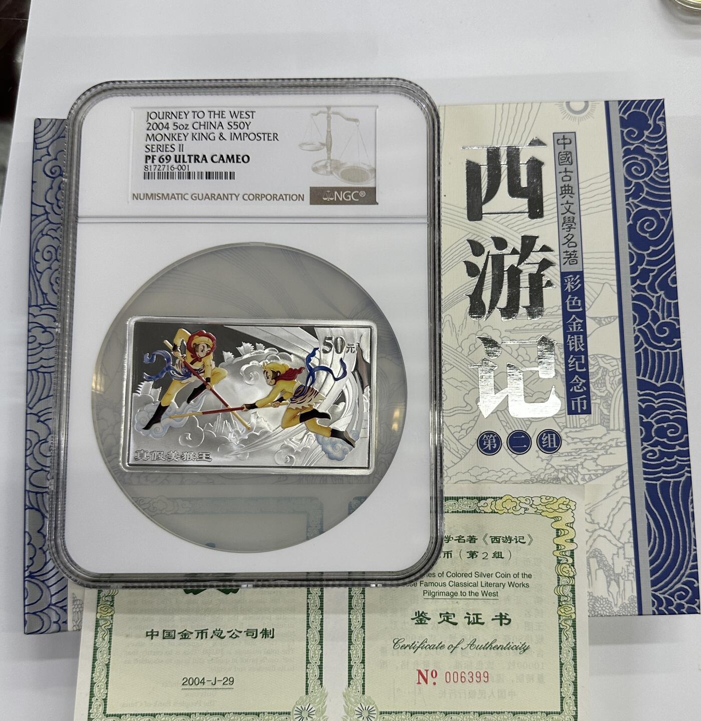 【金钰满堂钱币】拍卖第三十二期 金银币NGC评级币 纪念章 龙钞 2004年西游记5盎司银币真假美猴王NGC69分