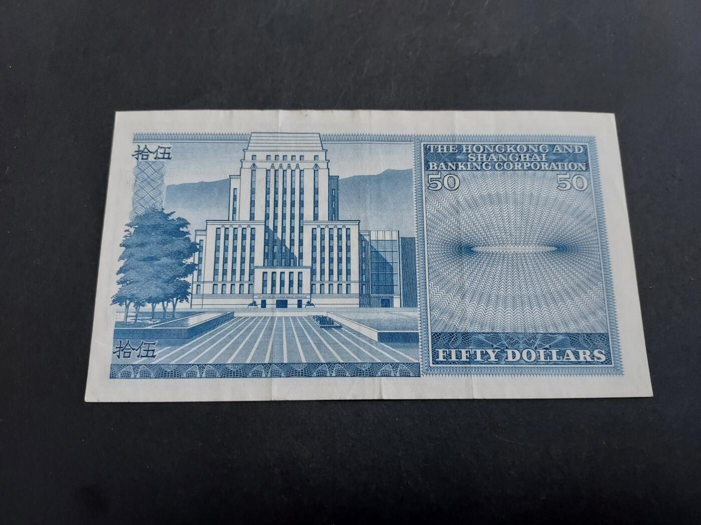 博彦收藏 11月1日 8点钱币专场 1980 汇丰50元 85品