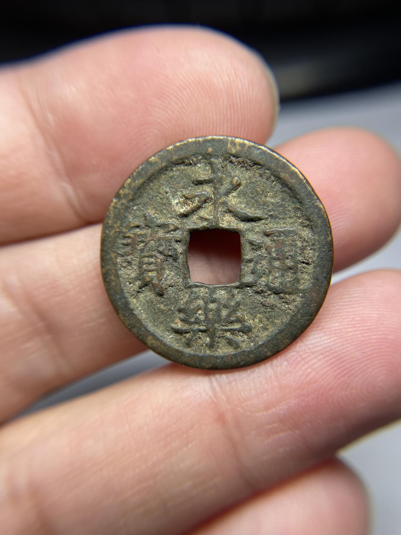 每日一拍，2024年集古藏今外币拍卖第十七期-第1场—（总第161拍），本期古钱币全场包真，拍卖名称未备注的均无补裂翘等缺陷，可以寄存60天，满160元包邮。 永乐通宝，尺寸24.6*1.22