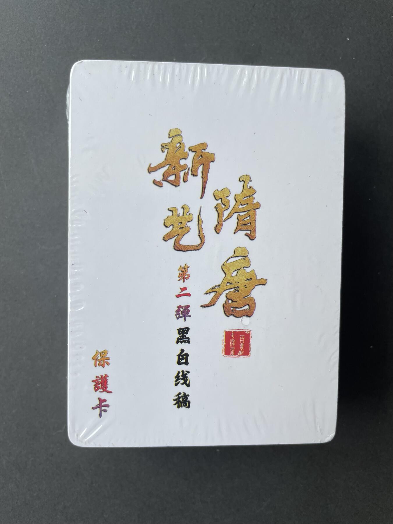 开心玩卡 第二期 百里新艺隋唐 第二弹线稿
