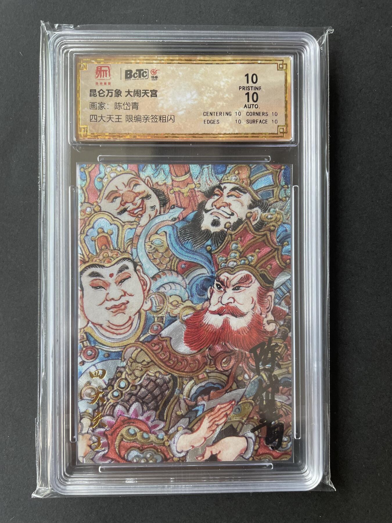 开心玩卡 第二期 【亲签卡】陈岱青 四大天王亲签 爆金10分 好编号066