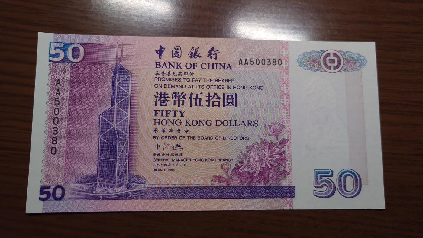 【世界钱币】精选微拍第143期暨2024年第55期 ～评级币裸钞混合场 1994年香港中国银行50元首发AA冠 全新绝品无47尾号380