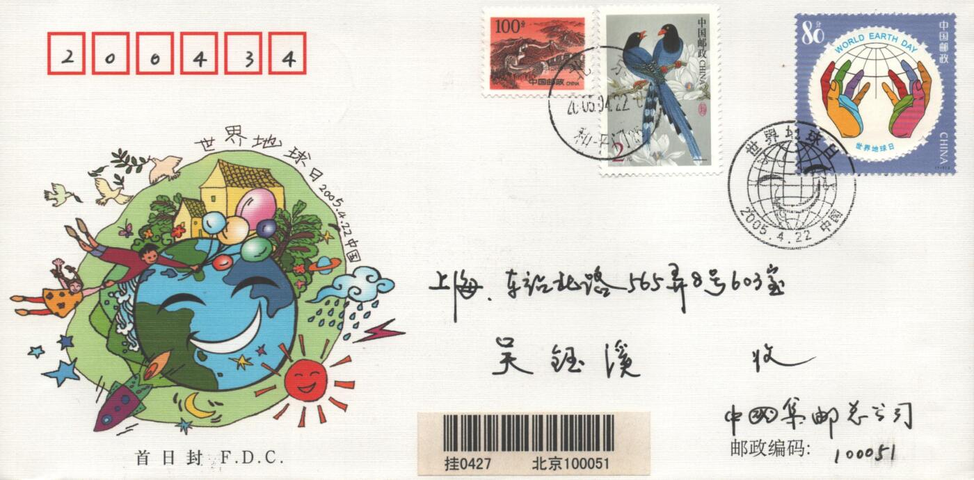 10月26日19:50中国和香港邮政精品首日实寄封拍卖专场 2005中国《世界地球日》官封首日实寄封