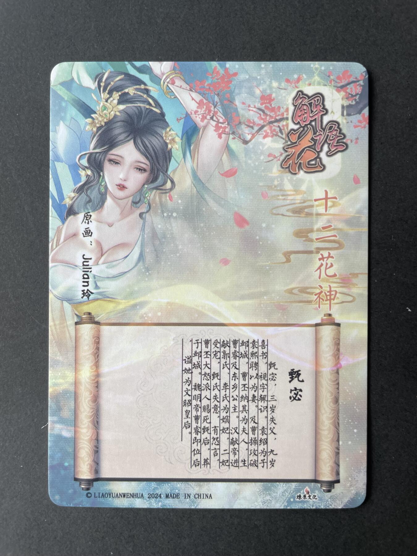 开心玩卡 第二期 燎原特卡十二花神甄