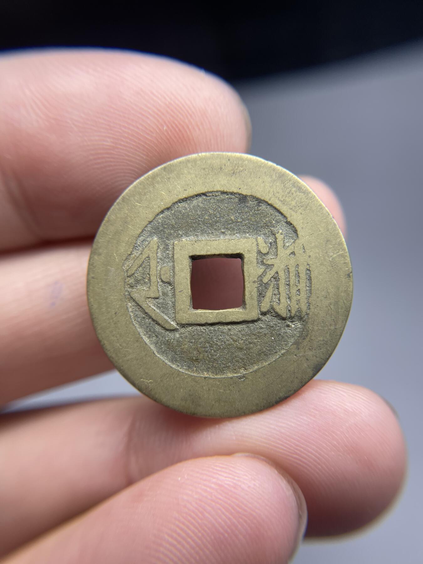 每日一拍，2024年集古藏今外币拍卖第十七期-第1场—（总第161拍），本期古钱币全场包真，拍卖名称未备注的均无补裂翘等缺陷，可以寄存60天，满160元包邮。 康熙通宝宝浙，尺寸26.96*1.09