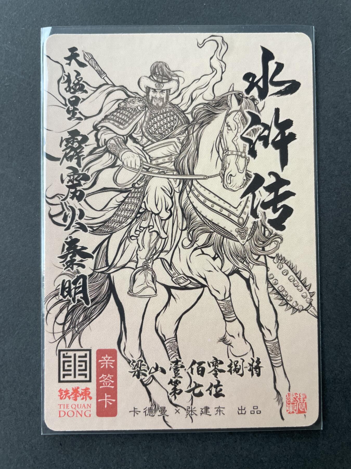 开心玩卡 第二期 【亲签卡】卡德曼张建东 五虎秦明亲签