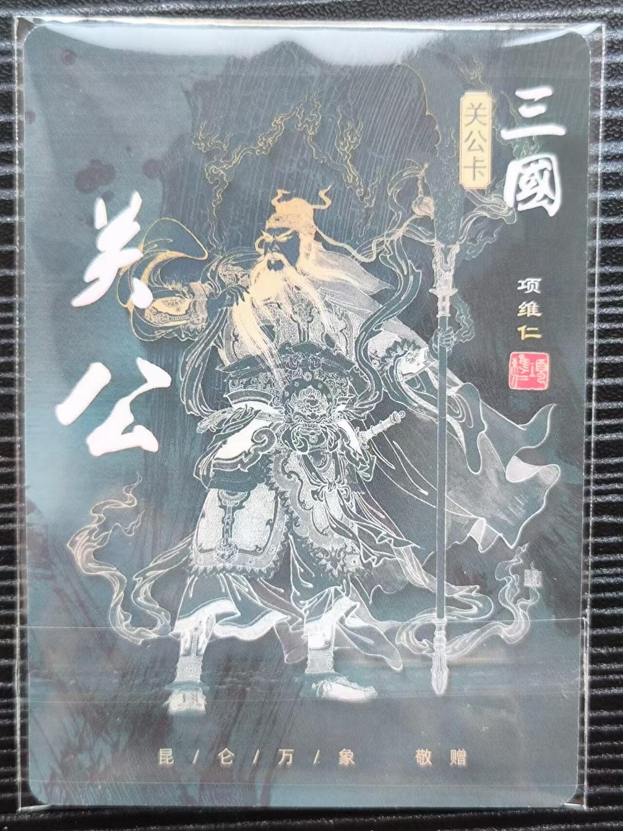 阳大大卡牌超级大甩拍第23期（固定周五晚上八点截拍，持续收拍品，进群福利早知道） 项维仁昆仑万象三国关羽一张