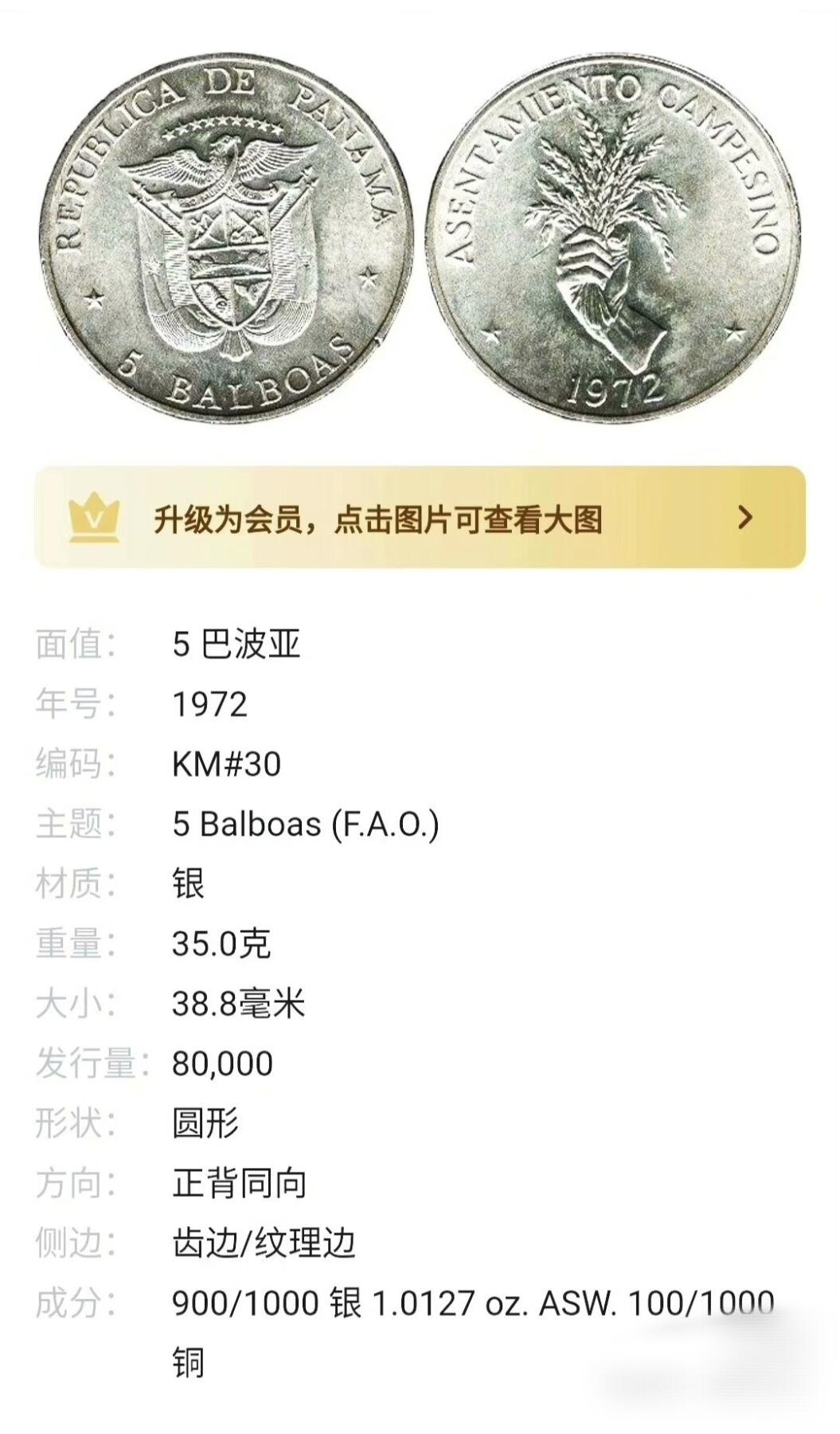 美品1972世界农粮组织巴拿马水稻种植纪念大银币