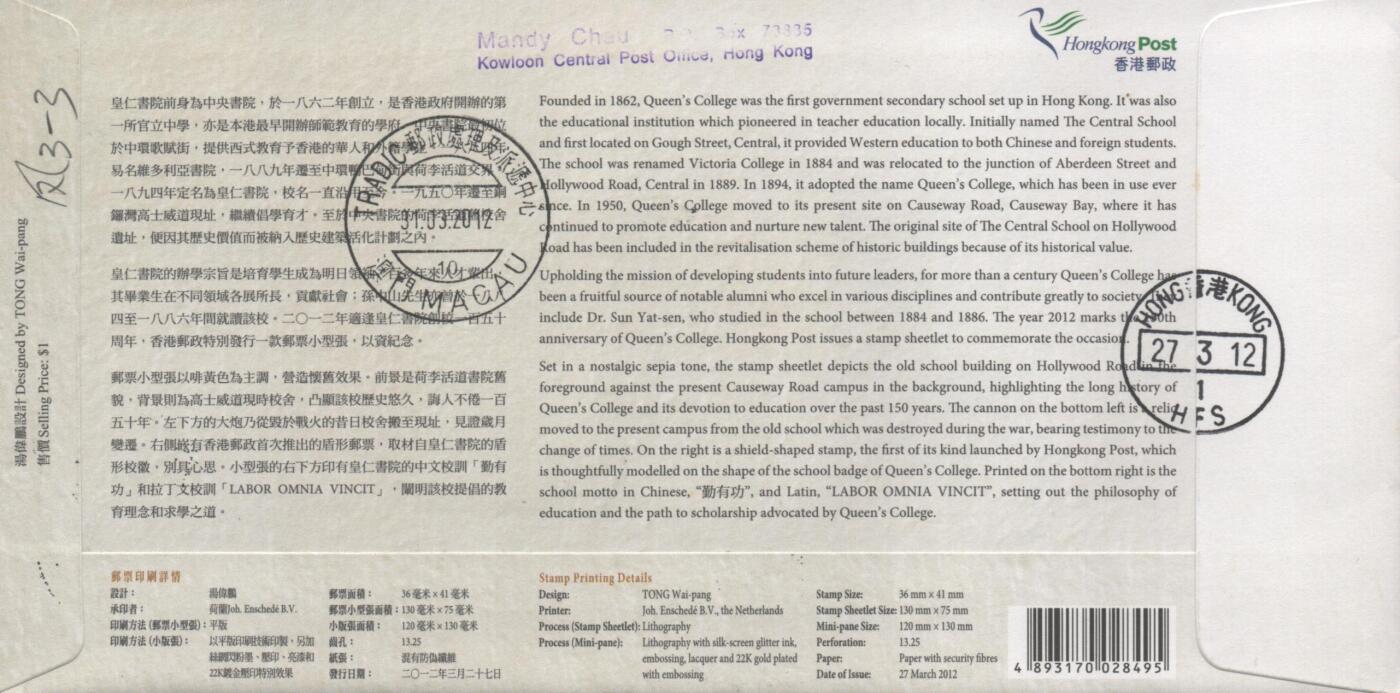 10月26日19:50中国和香港邮政精品首日实寄封拍卖专场 2012香港《皇仁书院150周年校庆》官封首日实寄封