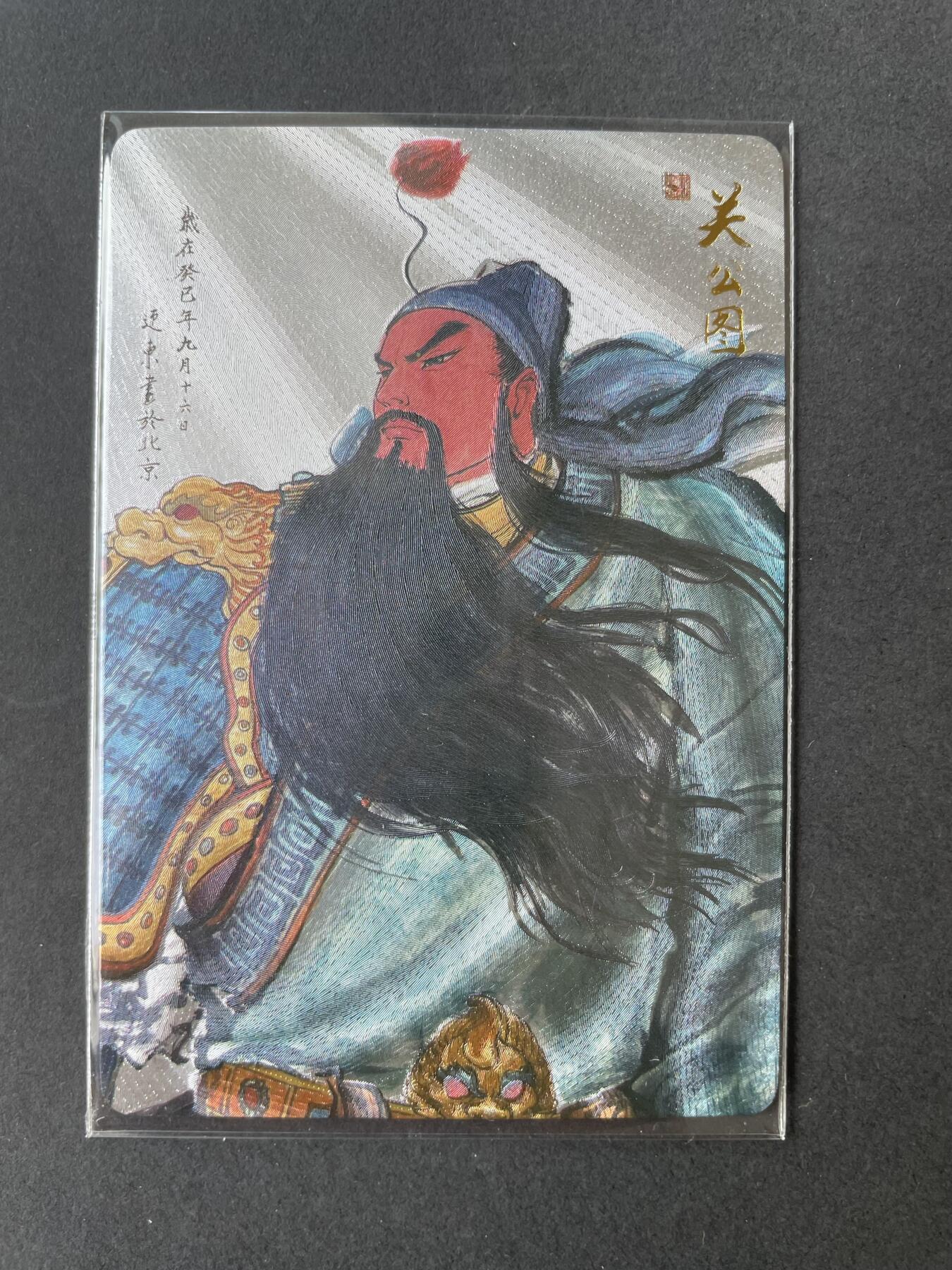 开心玩卡 第二期 权老师 彩色关羽粗闪
