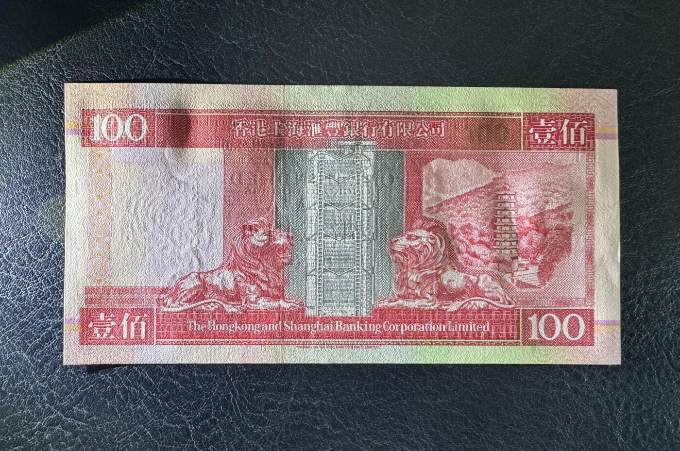 收藏联盟Quantum Auction 第387期拍卖  香港汇丰银行1993年100元AA冠 品相UNC