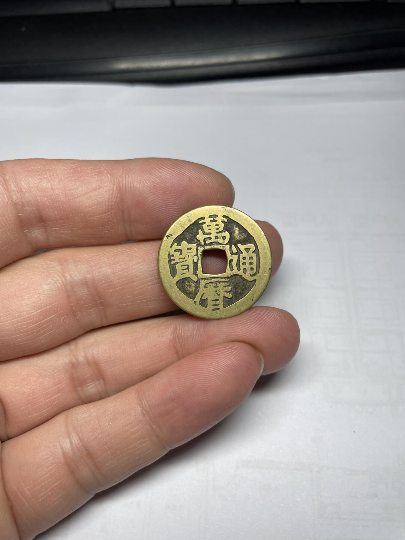 每日一拍，2024年集古藏今外币拍卖第十七期-第1场—（总第161拍），本期古钱币全场包真，拍卖名称未备注的均无补裂翘等缺陷，可以寄存60天，满160元包邮。 万历通宝，尺寸24.6*0.87