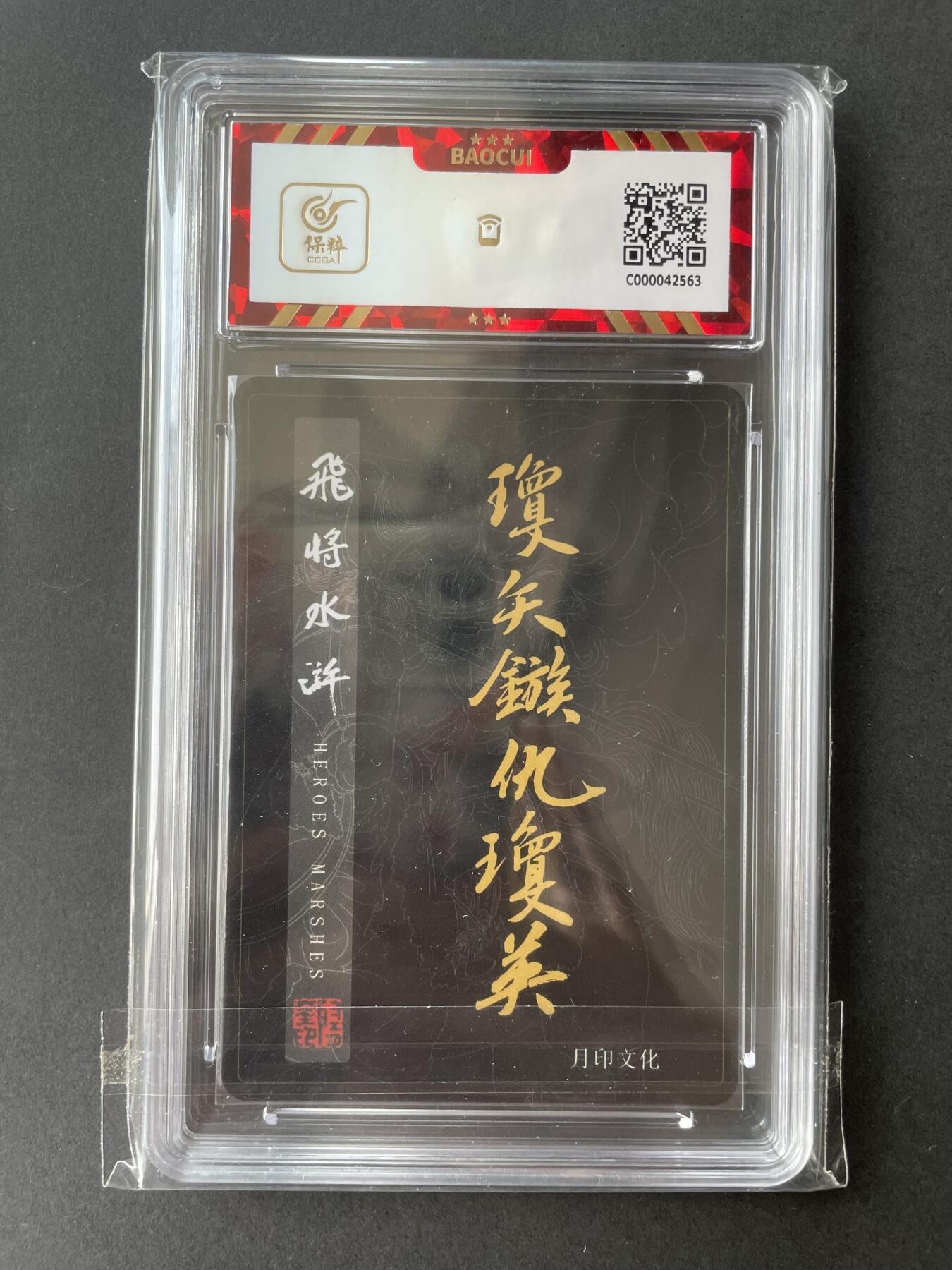 开心玩卡 第二期 月印文化 飞将水浒 矢琼英评级卡